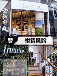 -悦诗风吟innisfree