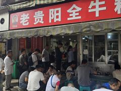 -老贵阳全牛粉(尚义路店)