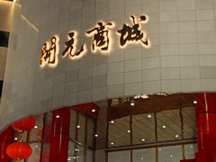 -开元商城(钟楼店)