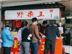 门面-阿男野栗王(金门路店)