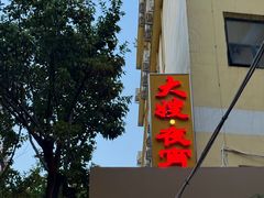 -大嫂镬仔·焖鸡煲·啫啫煲(逢源路店)