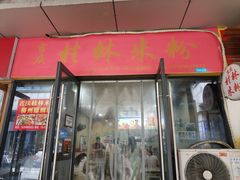 -吉庆桂林米粉·柳州螺蛳粉(港汇广场店)