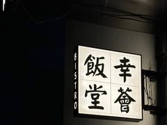 -幸薈飯堂