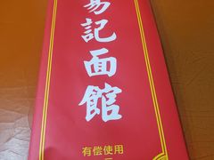 -易记皮肚面(明瓦廊店)