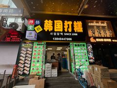 -师任堂韩式食品(总店)