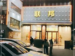 门面-联邦酒楼