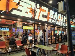 -宝记烧烤·碳锅羊肉·羊蝎子火锅·夜食社(文体路创始店)