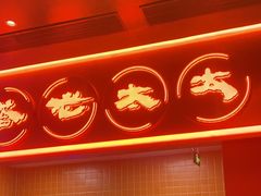 -西塔老太太泥炉烤肉(苏州大悦城店)