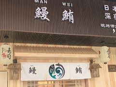 门面-鳗鲔料理小馆