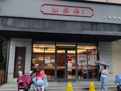 门面-勤德兴(湖滨路店)