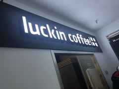 门面-luckincoffee瑞幸咖啡(冠福大厦店)