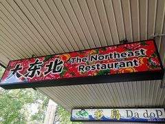 -Eastwood 大东北 The northeast restaurant