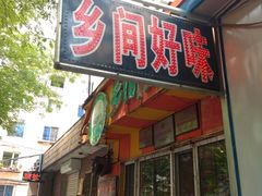 门面-乡间好味私家菜(总店)