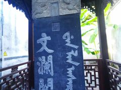 -浙江省博物馆(孤山馆区)