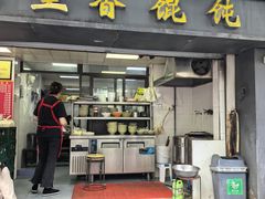 -鲁氏汤包王(长白街店)