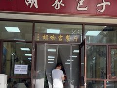 -胡家包子·清真(大众巷店)