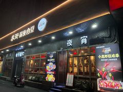 -乔街深夜食堂·台州菜·高压锅生蚝(杭州总店)