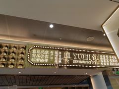 -粤集·手工粤菜(皇庭广场店)