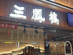 -三凤酒家·百年无锡菜(清扬茂业店)