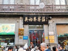 -吴裕泰茶庄(前门大街店)