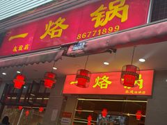 -一烙锅(友谊店)