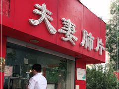 -章李氏夫妻肺片(经八路店)