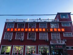 -北京龙庆四季香农家饭庄·灶台鱼·碳烤虹鳟鱼(龙庆峡店)