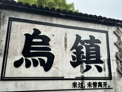 -乌镇西栅景区