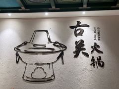 -古关火锅店(古北水镇景区店)