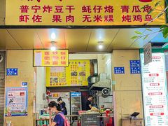 门面-潮汕小吃普宁炸豆干(华美苑小区店)