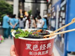 -黑色经典臭豆腐·湖南特产(坡子街店)