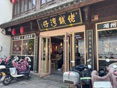 门面-佬钱湾仔(衣裳街店)