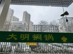 -大明铜锅·烤涮坊·烧烤(新开路店)