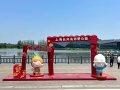 -上海长兴岛郊野公园