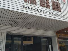 门面-杨国福麻辣烫(观前街店)