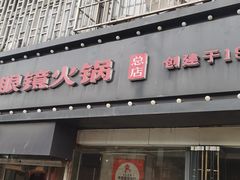 -陈眼镜火锅(总店)