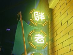 -胖老汉清真餐饮(西御街店)