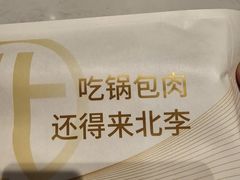 -北李·海肠捞饭·大连菜(望京凯德MALL店)