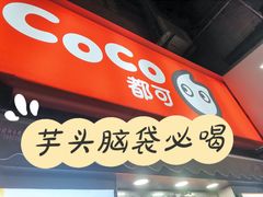 -CoCo都可(常德路店)