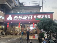 -西环肥仔螺蛳粉(总店)