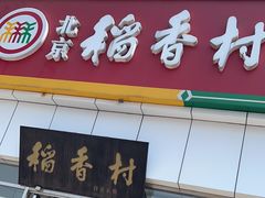 -北京稻香村(大都专卖店)