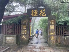 -庐山风景区花径公园