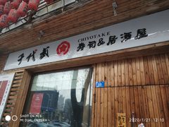门面-千代武日本料理(开发区店)
