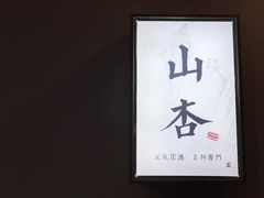 -山杏yama-katsu·吉列炸物