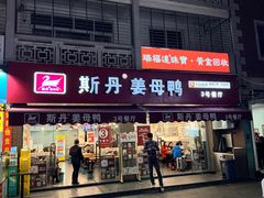 -斯丹姜母鸭·古法干香(涂门街总店)