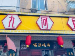 -九河居(荔湾路店)