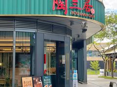-陶兰居·手工点心·粤菜(圆融时代广场店)
