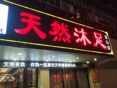 -天然沐足·推背采耳·敷姜艾灸(龙眼美食街店)