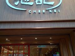 -池记(尖沙咀店)