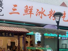 -钱记三鲜冰粉